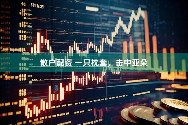 散户配资 一只枕套，击中亚朵